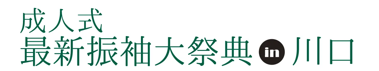 ジョイフル恵利 振袖大祭典 in 川口緑化センター樹里安