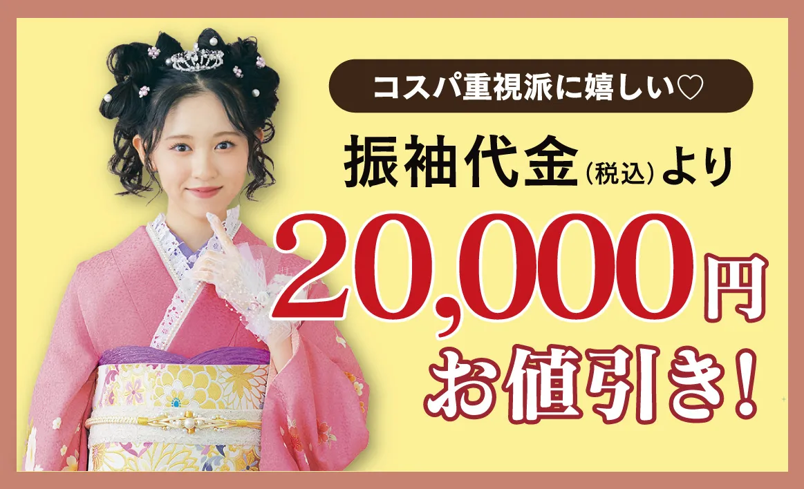 2万円お値引き