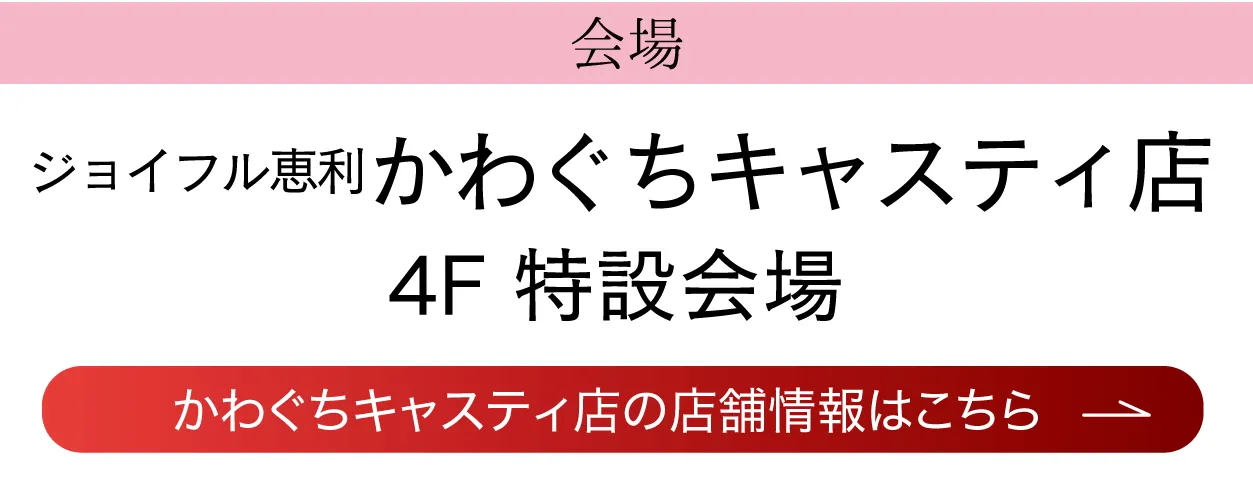 ジョイフル恵利 かわぐちキャスティ店