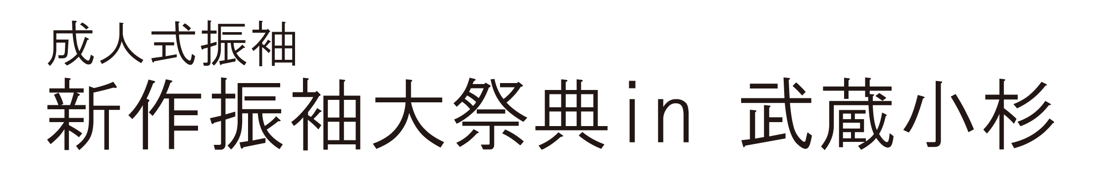 ジョイフル恵利 振袖大祭典 in ホテル精養軒