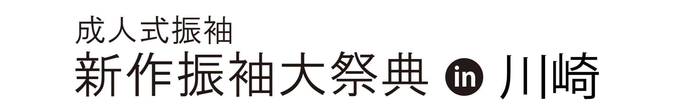 ジョイフル恵利 振袖大祭典 in ジョイフル恵利川崎店