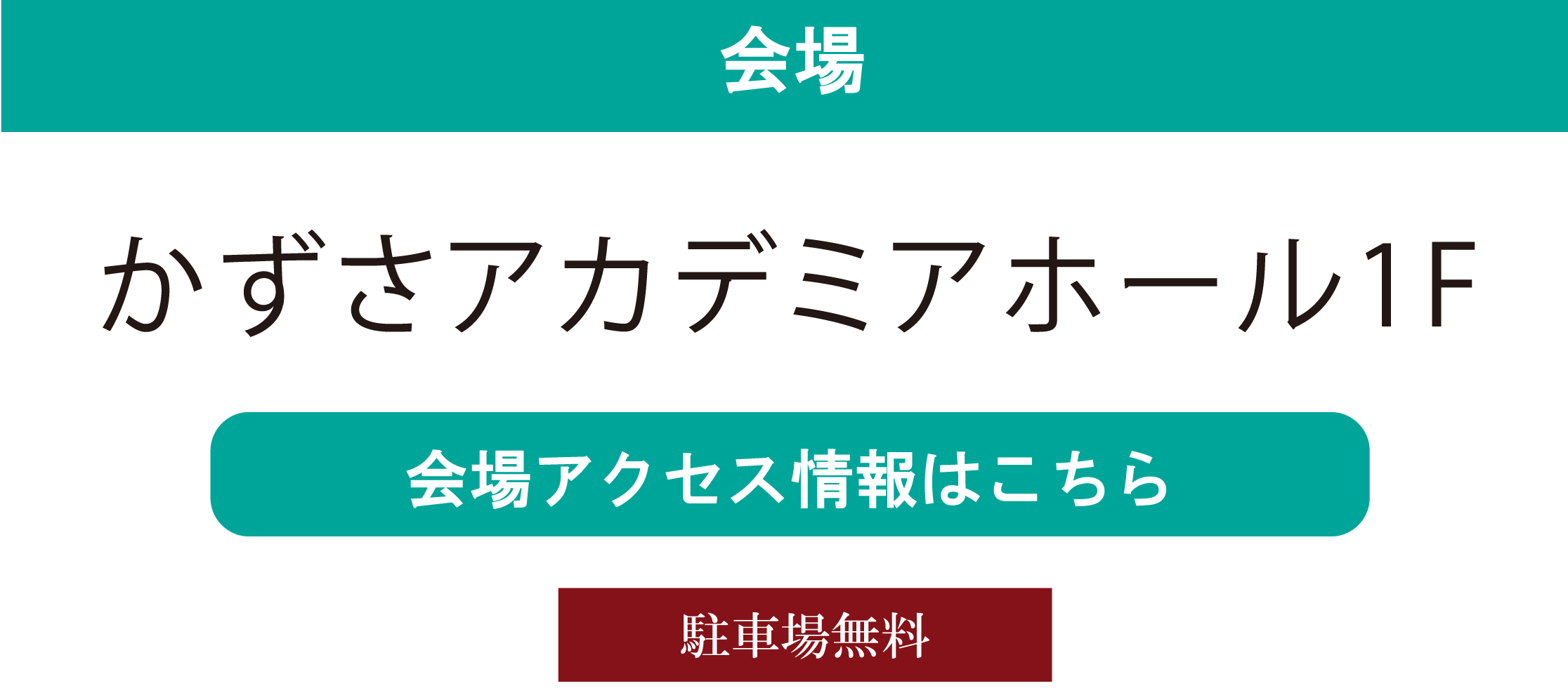 かずさアカデミアホール