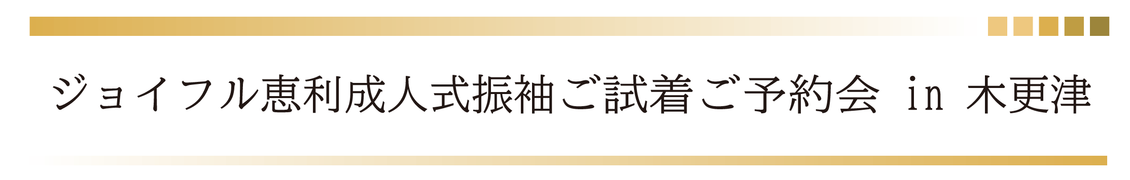 ジョイフル恵利 振袖大祭典 in かずさアカデミアホール