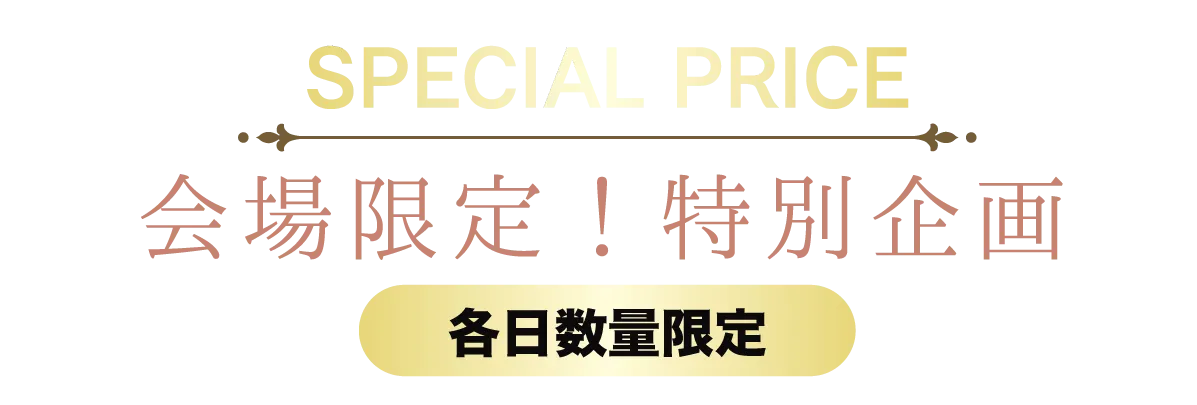 2日間限りのスペシャル企画