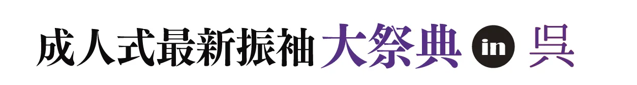 ジョイフル恵利 振袖大祭典 in ビューポートくれホテル