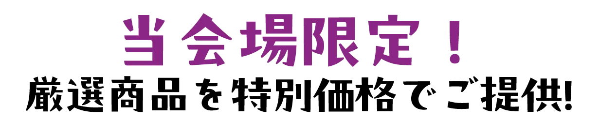 2日間限りのスペシャル企画