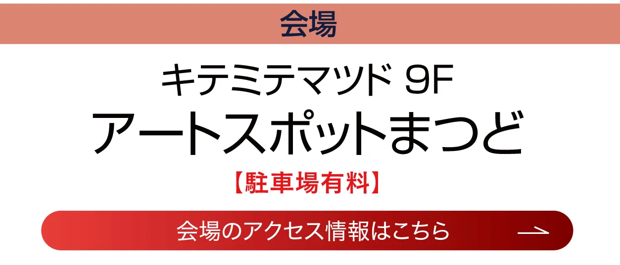 アートスポットまつど