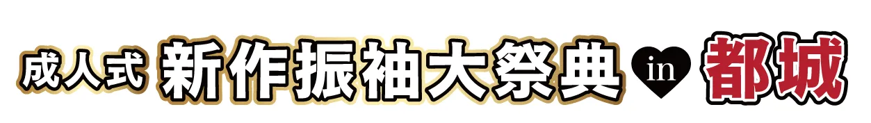 ジョイフル恵利 振袖大祭典 in 都城市総合文化ホールMJ