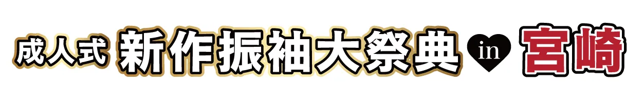 ジョイフル恵利 振袖大祭典 in ホテルメリージュ