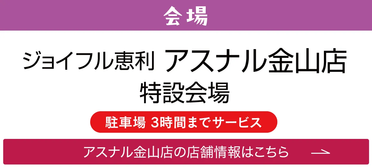 ジョイフル恵利 アスナル金山店