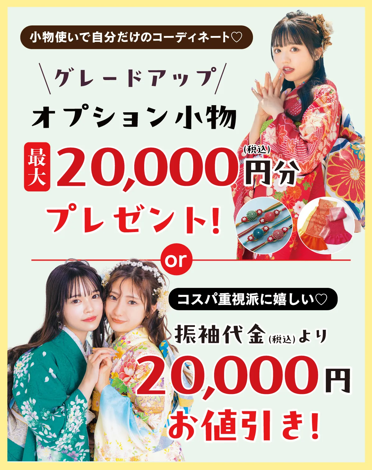 3オプション小物or2万円お値引き