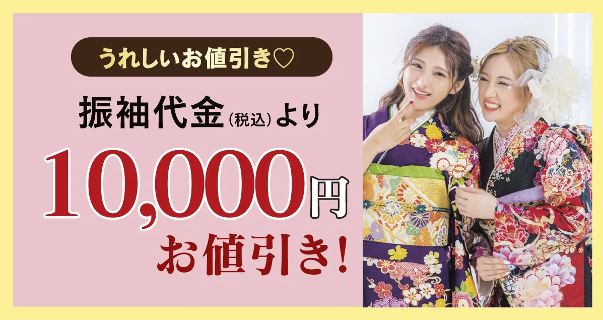 10000円お値引き