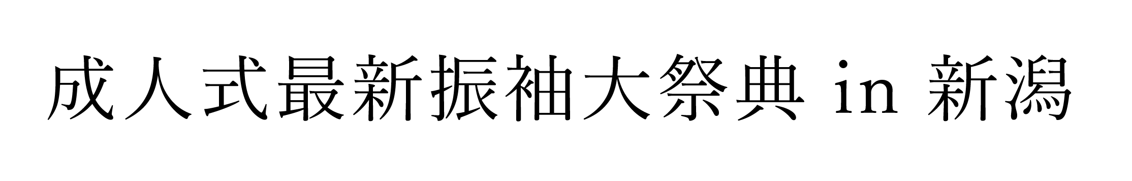 ジョイフル恵利 振袖大祭典 in NST 新潟総合テレビ