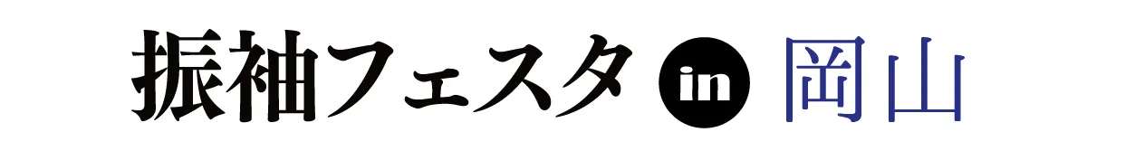 ジョイフル恵利 振袖フェスタ in コンベックス岡山