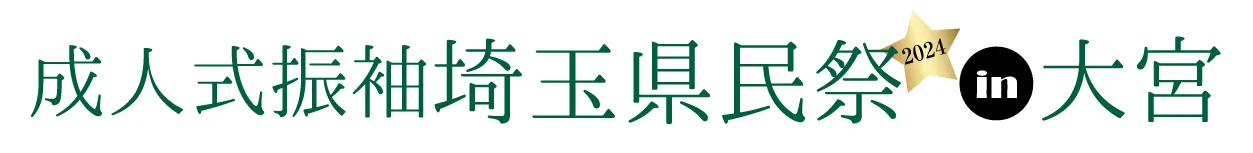 ジョイフル恵利 振袖大祭典 in ジョイフル恵利 大宮本店