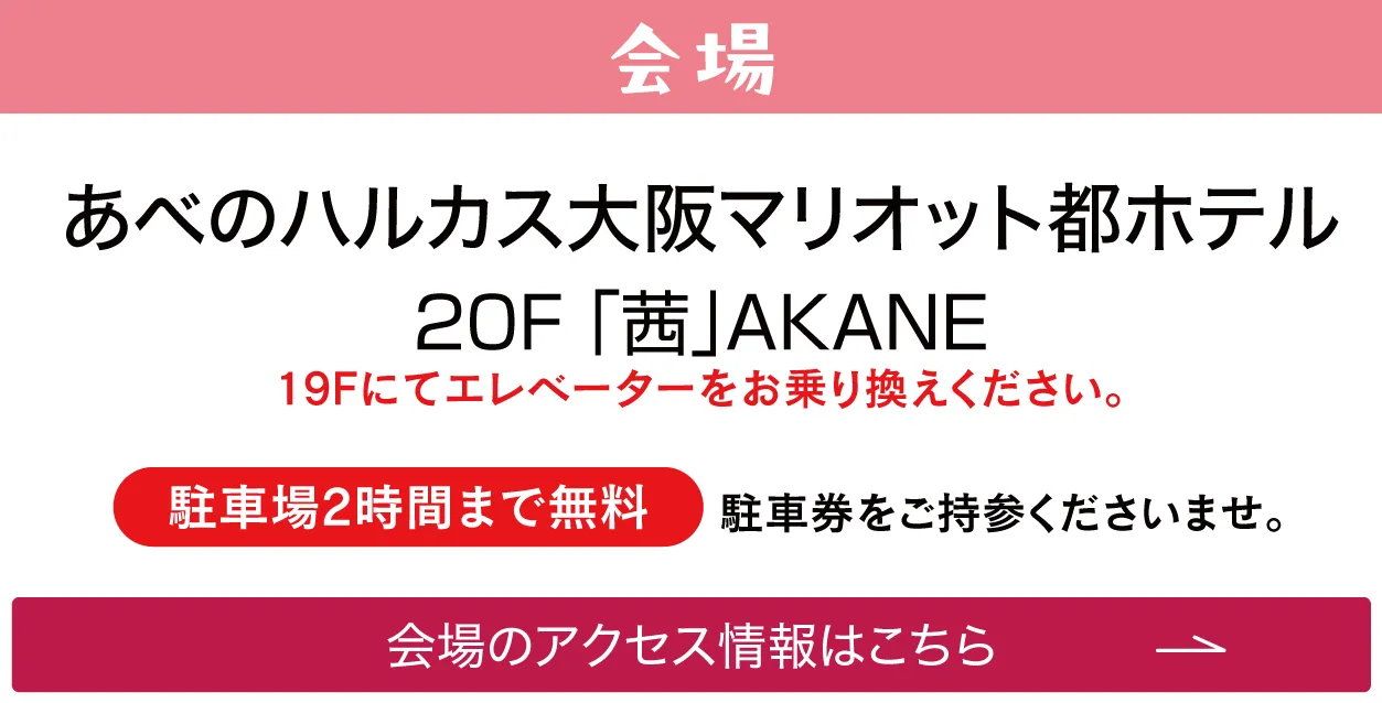 あべのハルカス大阪マリオット都ホテル