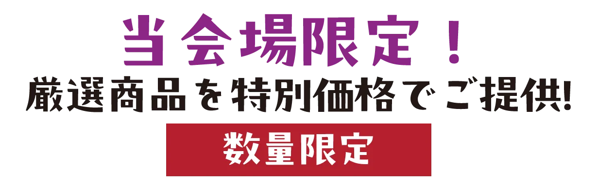 2日間限りのスペシャル企画