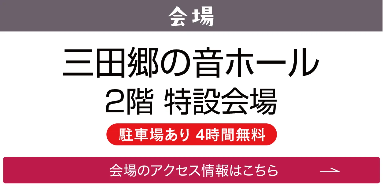 三田郷の音ホール