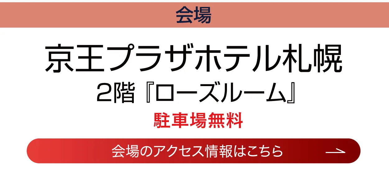 京王プラザホテル札幌