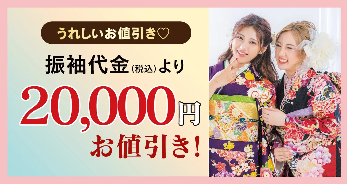 20000円お値引き