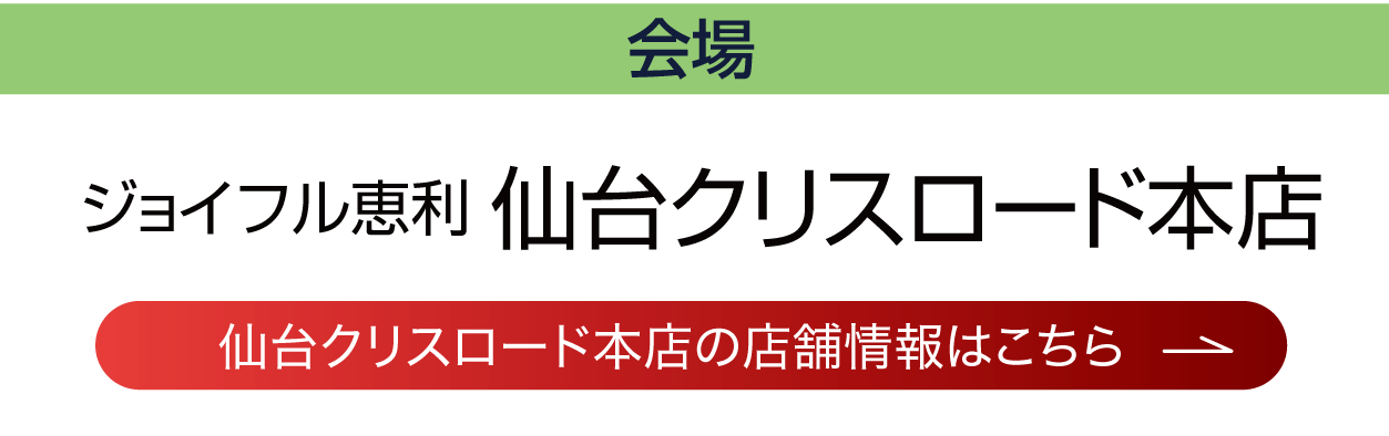 ジョイフル恵利仙台クリスロード店