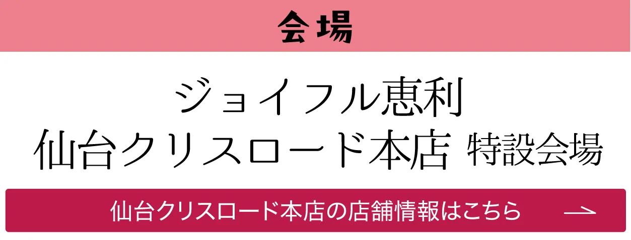 ジョイフル恵利 仙台クリスロード店