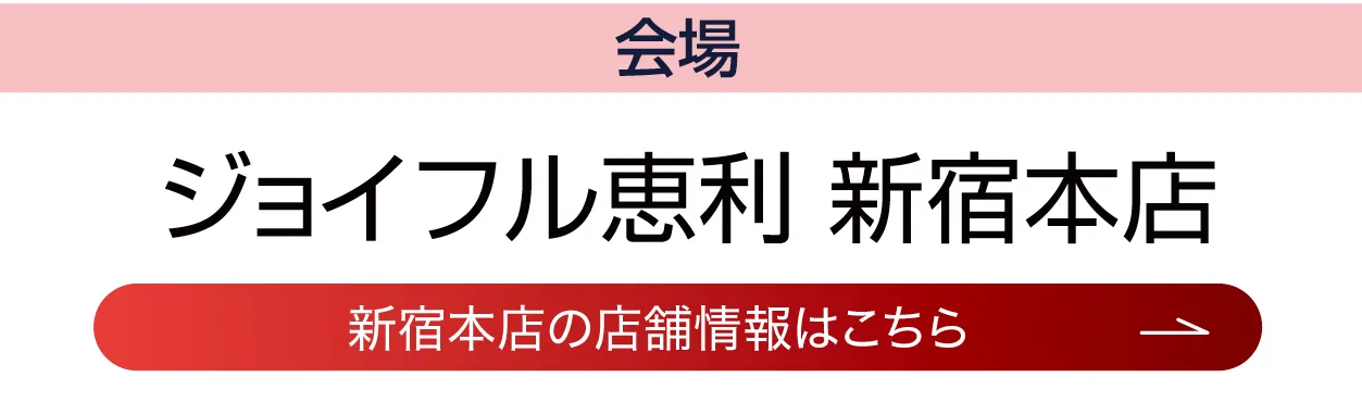 ジョイフル恵利 新宿本店