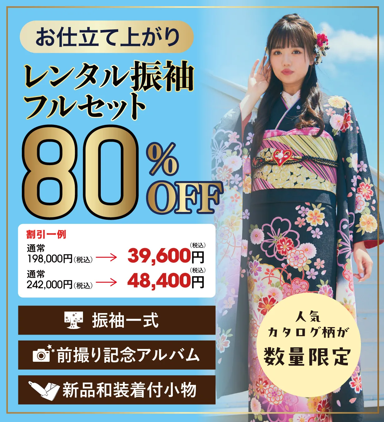 お仕立て上がりレンタル振袖フルセット80％OFF