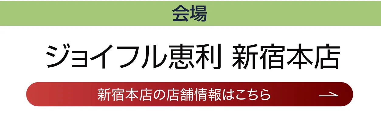 ジョイフル恵利 新宿本店