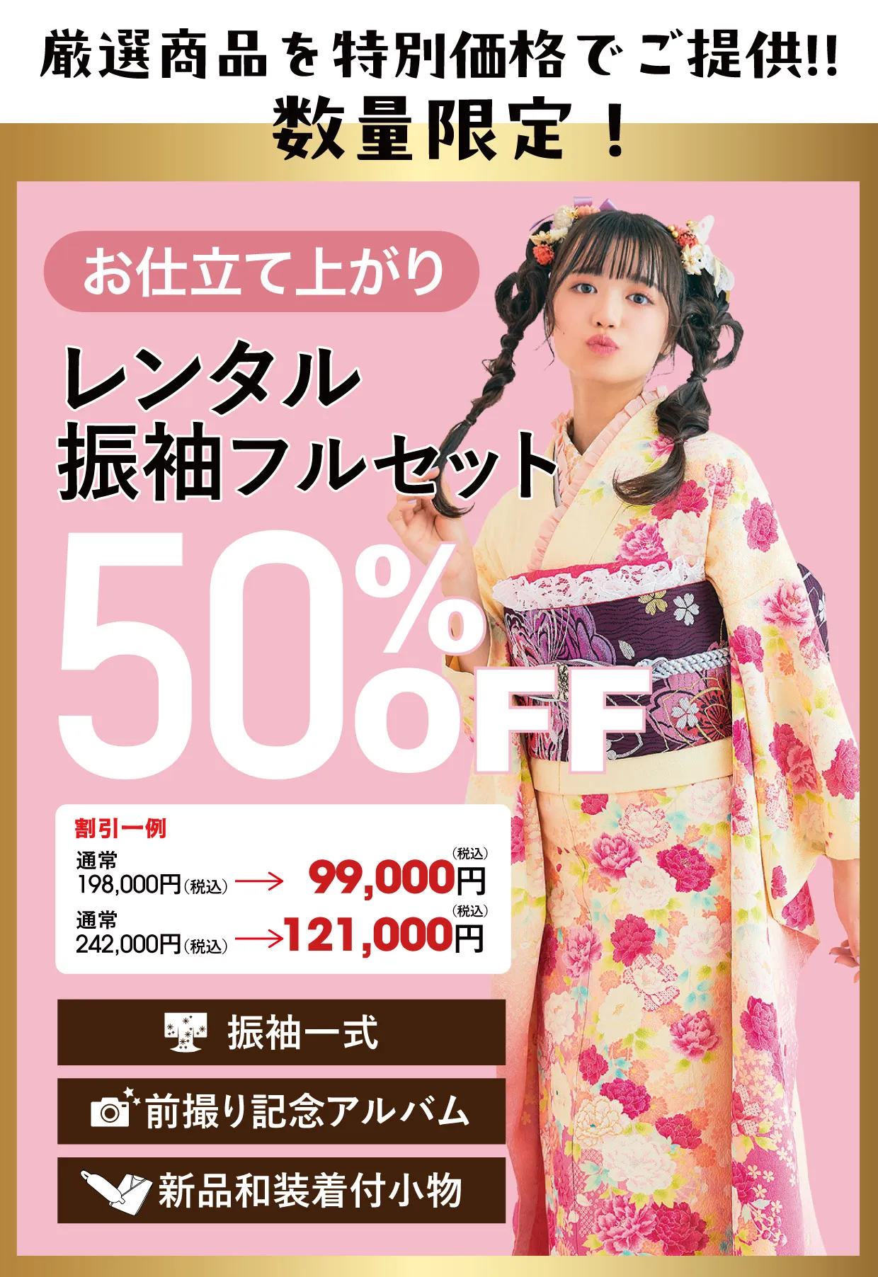 レンタル振袖フルセット80%OFF