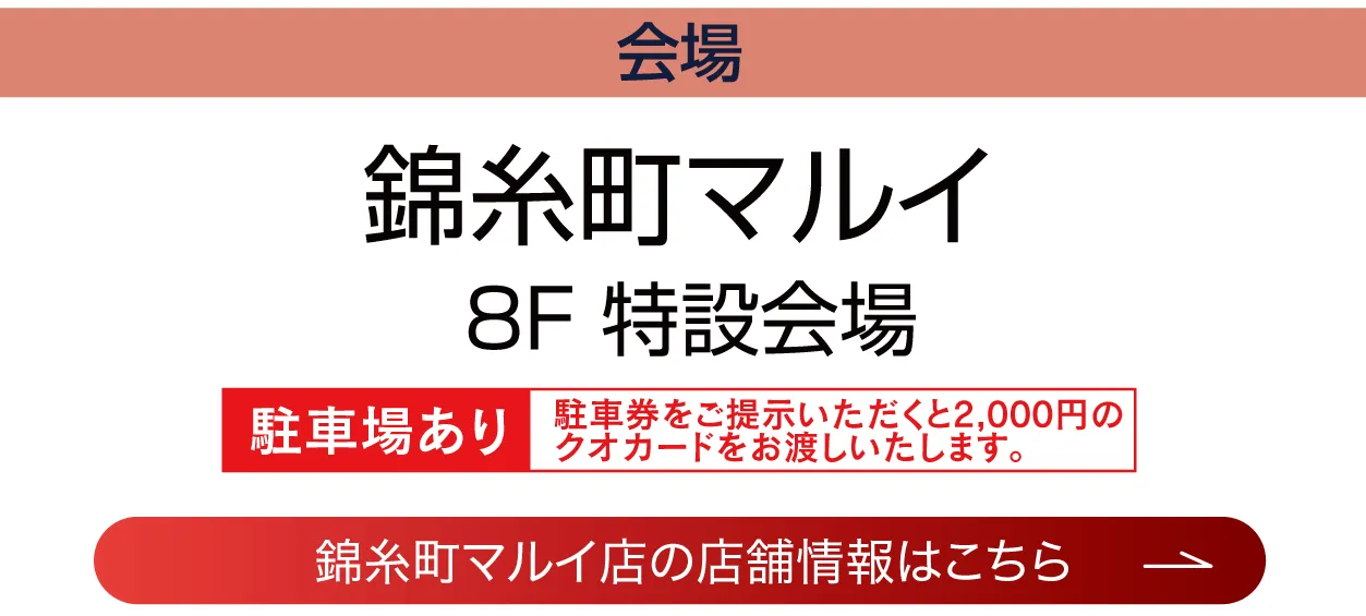 錦糸町マルイ8Ｆ特設会場