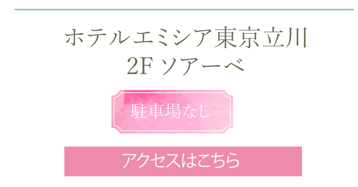 ホテルエミシア東京立川