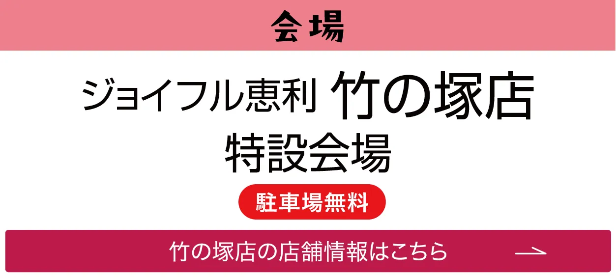 ジョイフル恵利 竹の塚店