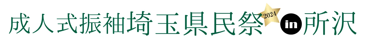 ジョイフル恵利 振袖大祭典 in ジョイフル恵利 大宮本店