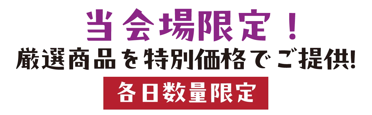 2日間限りのスペシャル企画