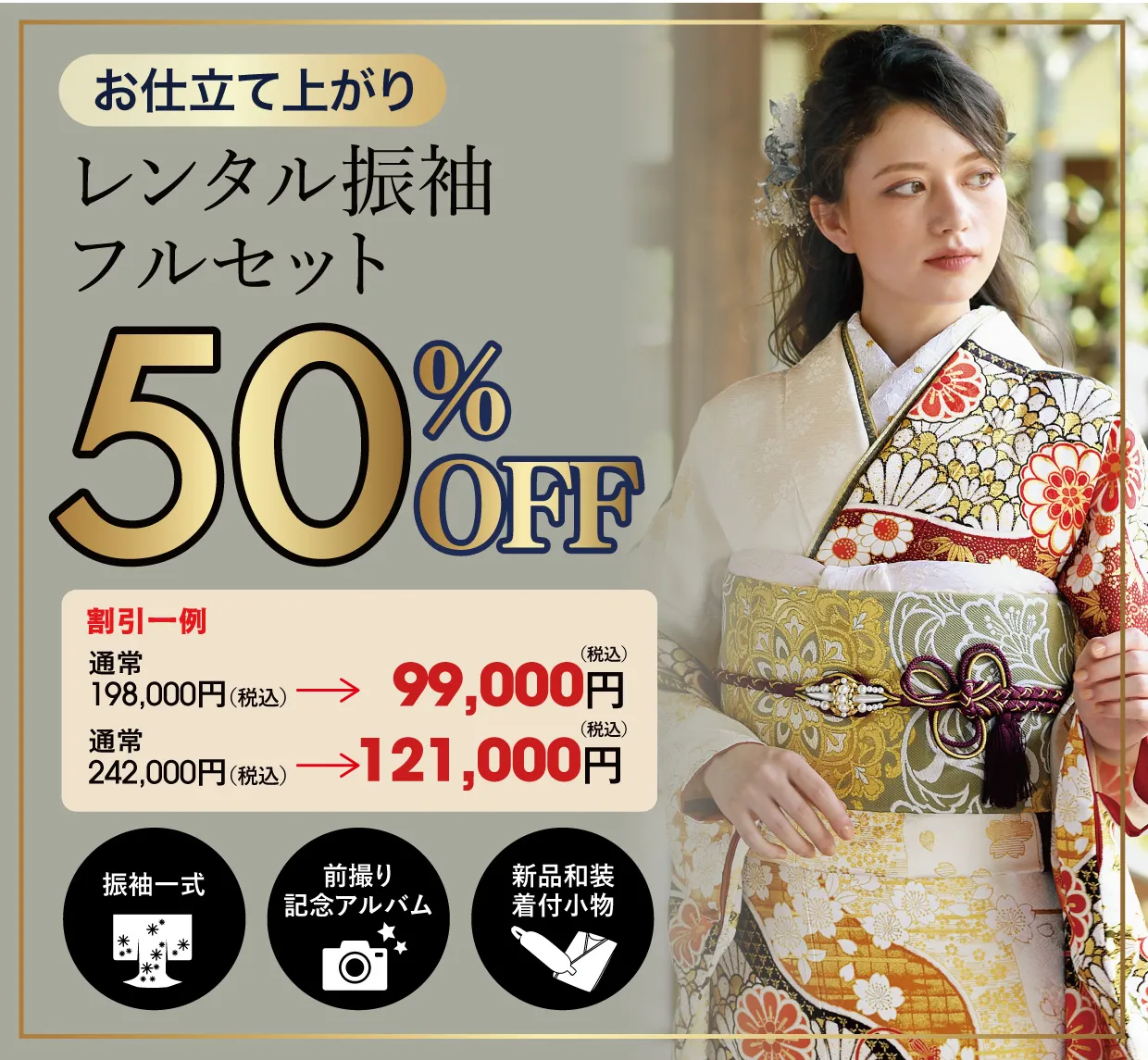 レンタル振袖フルセット50%OFF