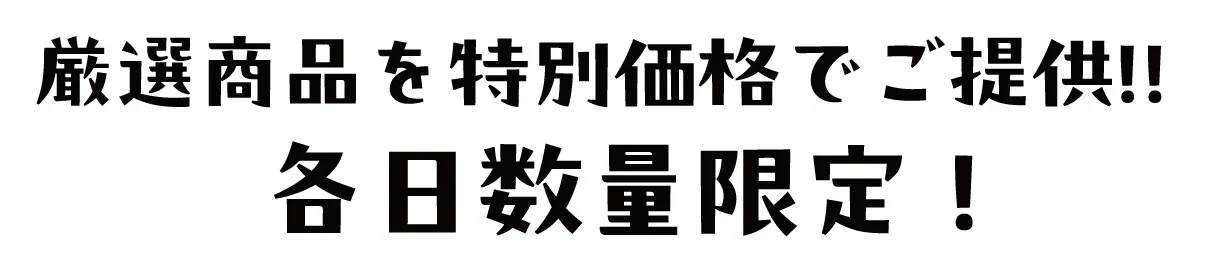 2日間限りのスペシャル企画