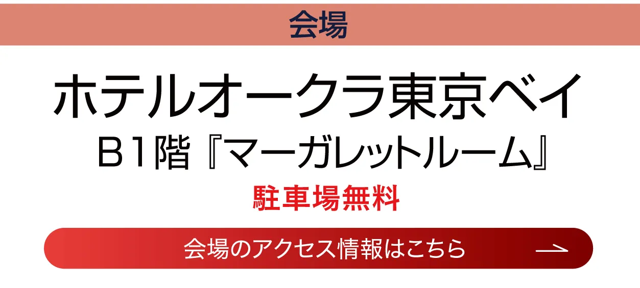 ホテルオークラ東京ベイ