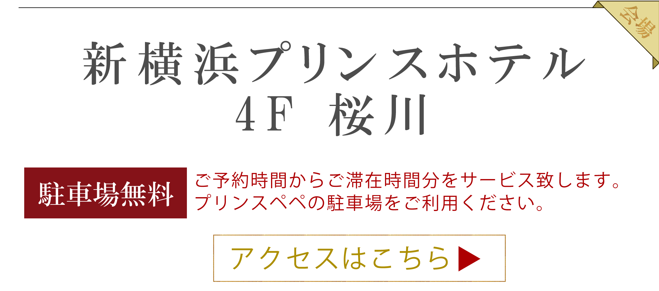 新横浜プリンスホテル