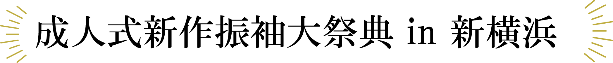 ジョイフル恵利 振袖大祭典 in 新横浜プリンスホテル