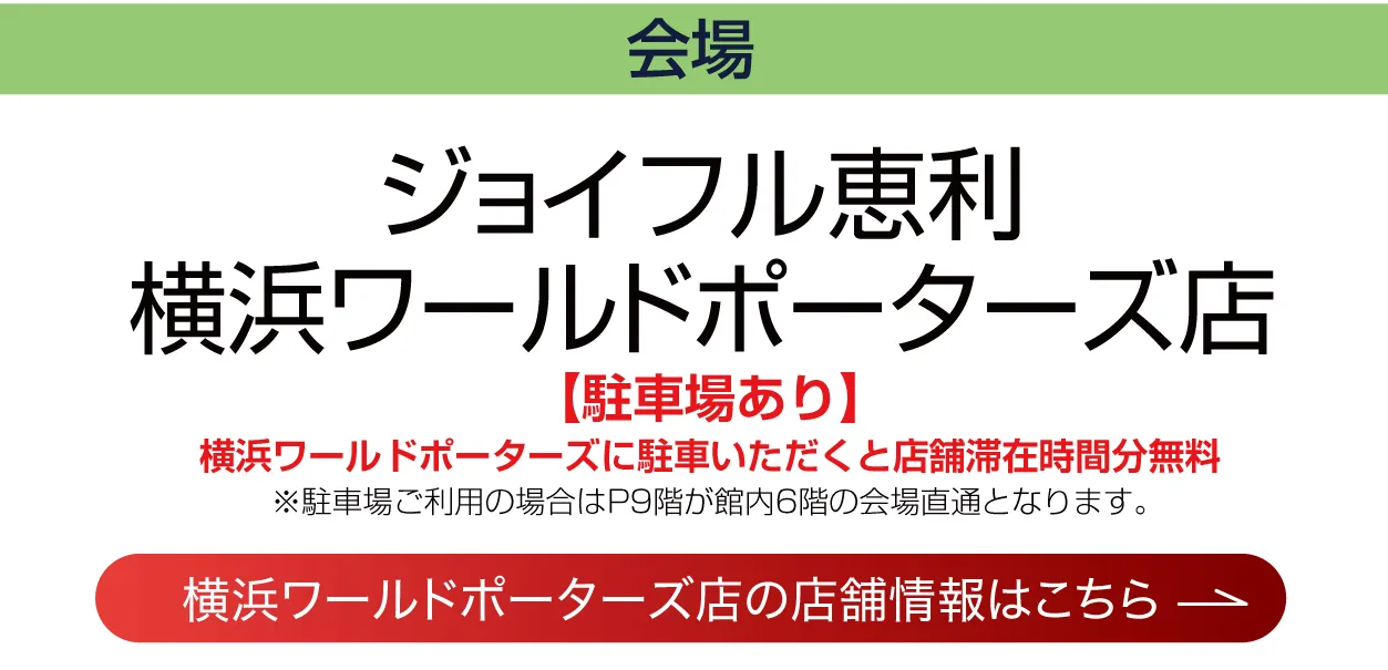 ジョイフル恵利 横浜ワールドポーターズ店