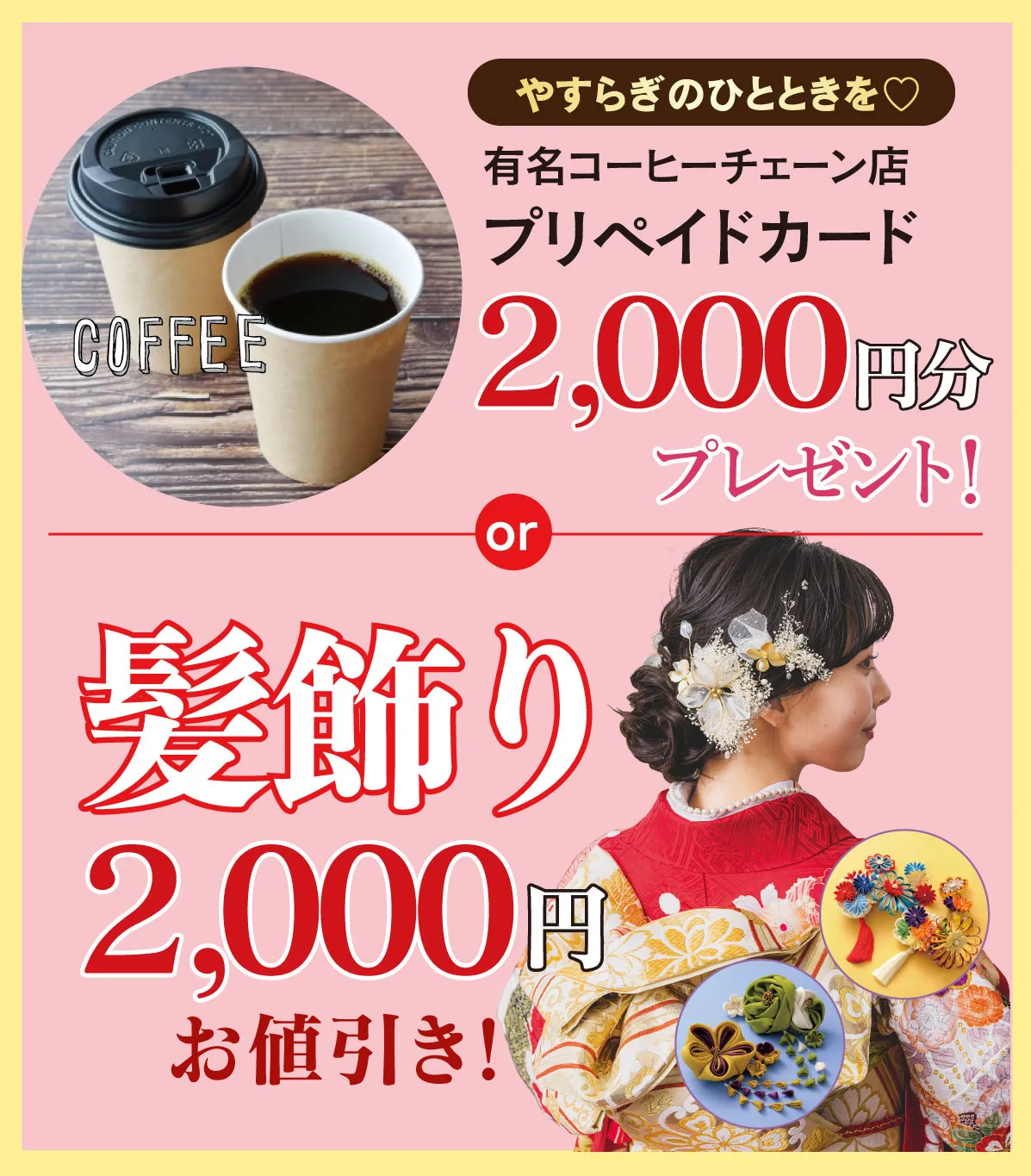 有名コーヒーショップ2000円チケットor髪飾り2,000円引き