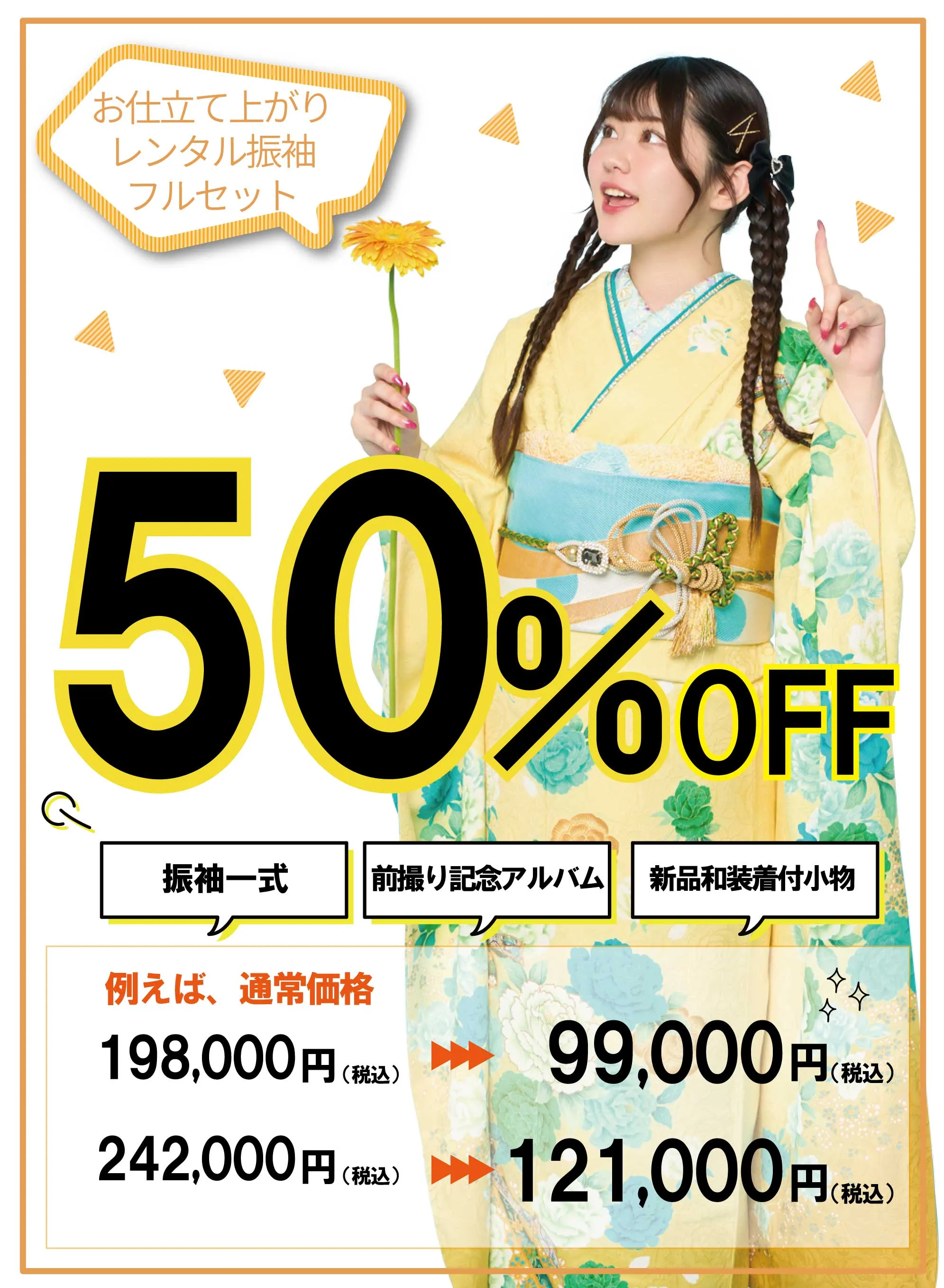 レンタル振袖フルセット50%OFF