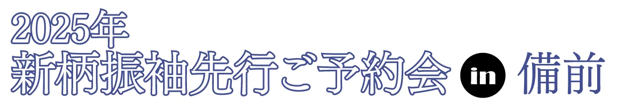 ジョイフル恵利 振袖フェスタ in 備前市市民センター