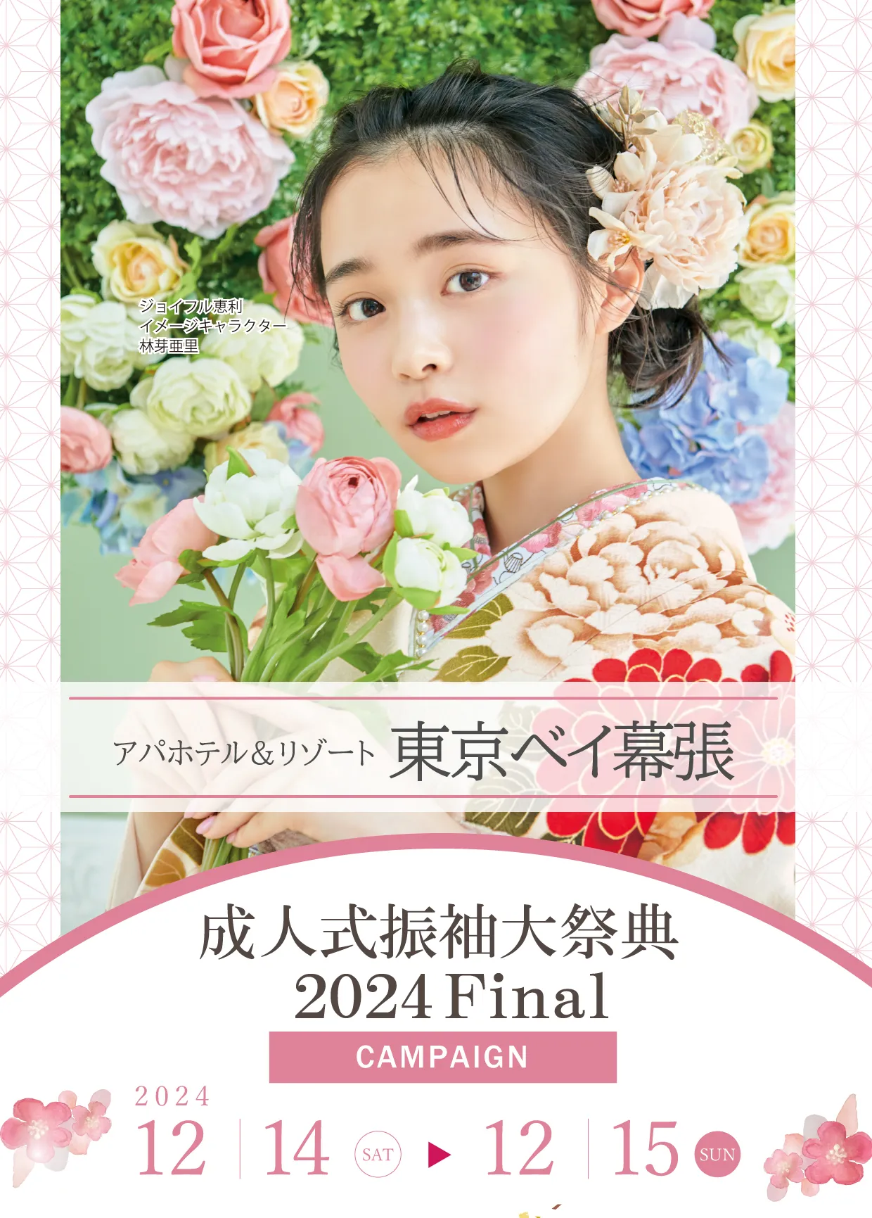 成人式振袖大祭典2024Final in アパホテル＆リゾート東京ベイ幕張