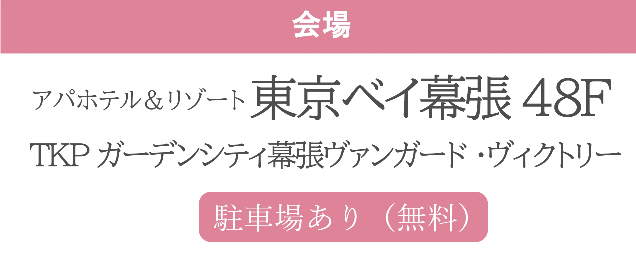 アパホテル＆リゾート東京ベイ幕張