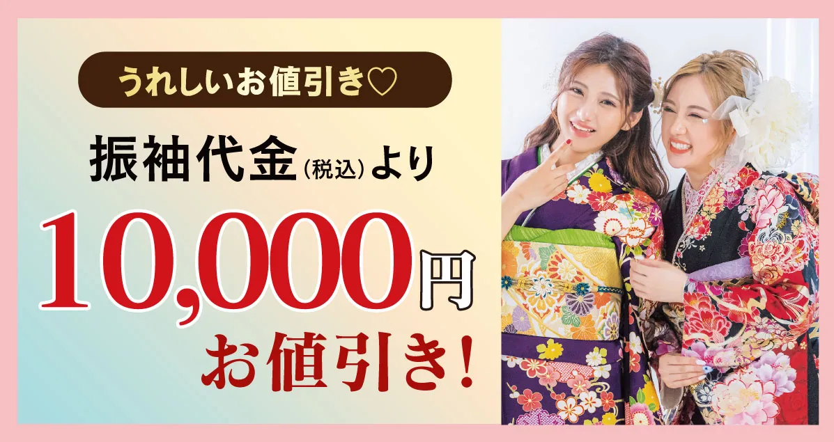 10000円お値引き