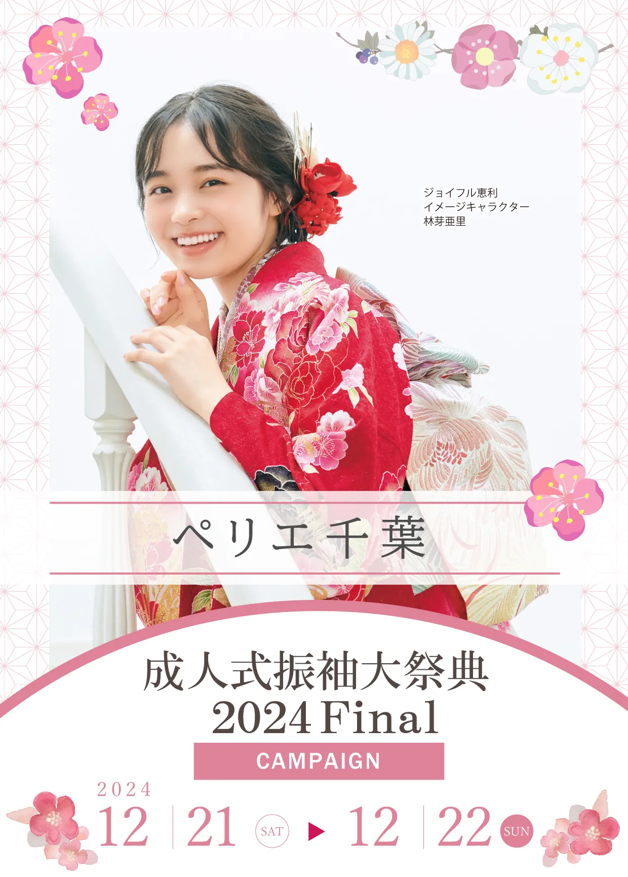 成人式振袖大祭典2024Final in ペリエ千葉