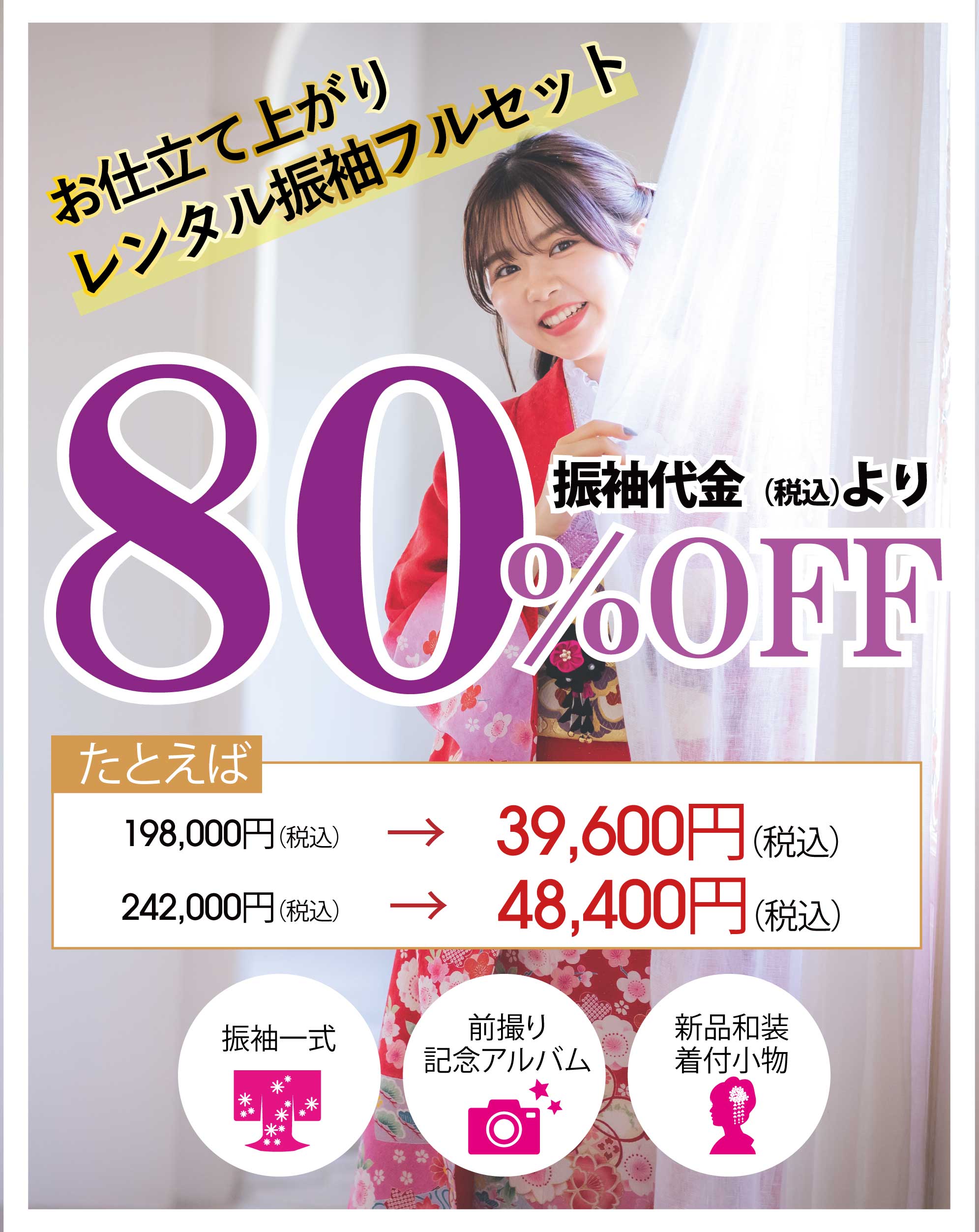 レンタル振袖フルセット80%OFF