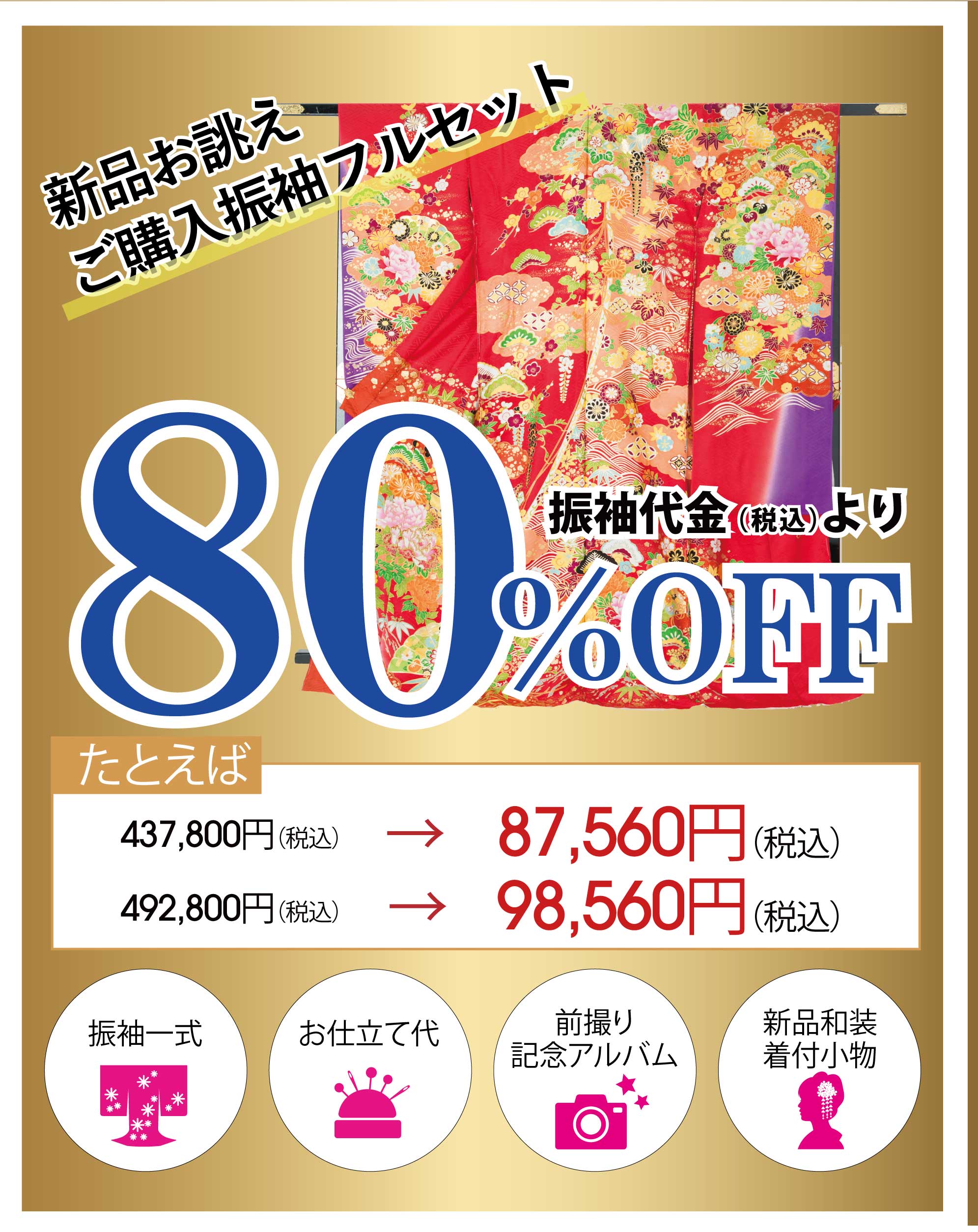 ご購入振袖フルセット80％OFF